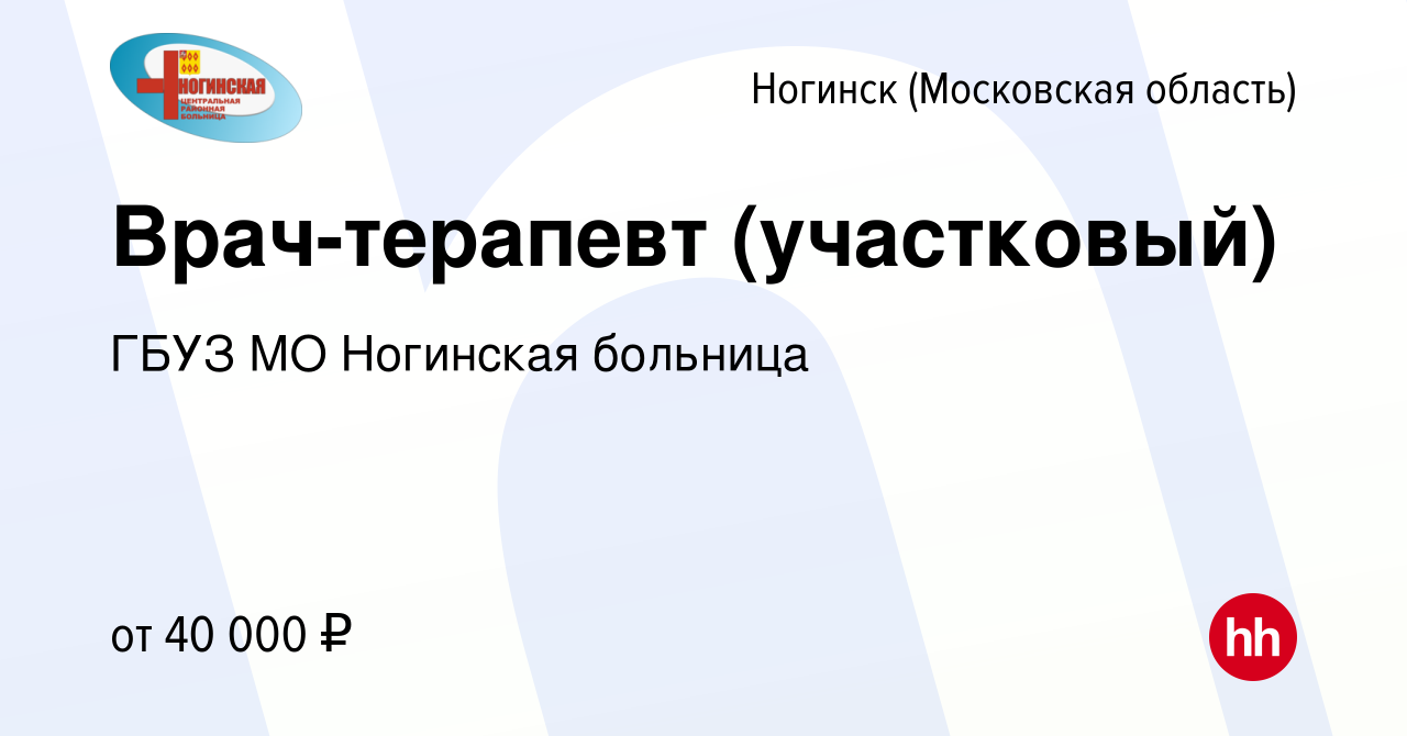 Вакансия Врач-терапевт (участковый) в Ногинске, работа в компании ГБУЗ МО  Ногинская больница (вакансия в архиве c 27 сентября 2017)