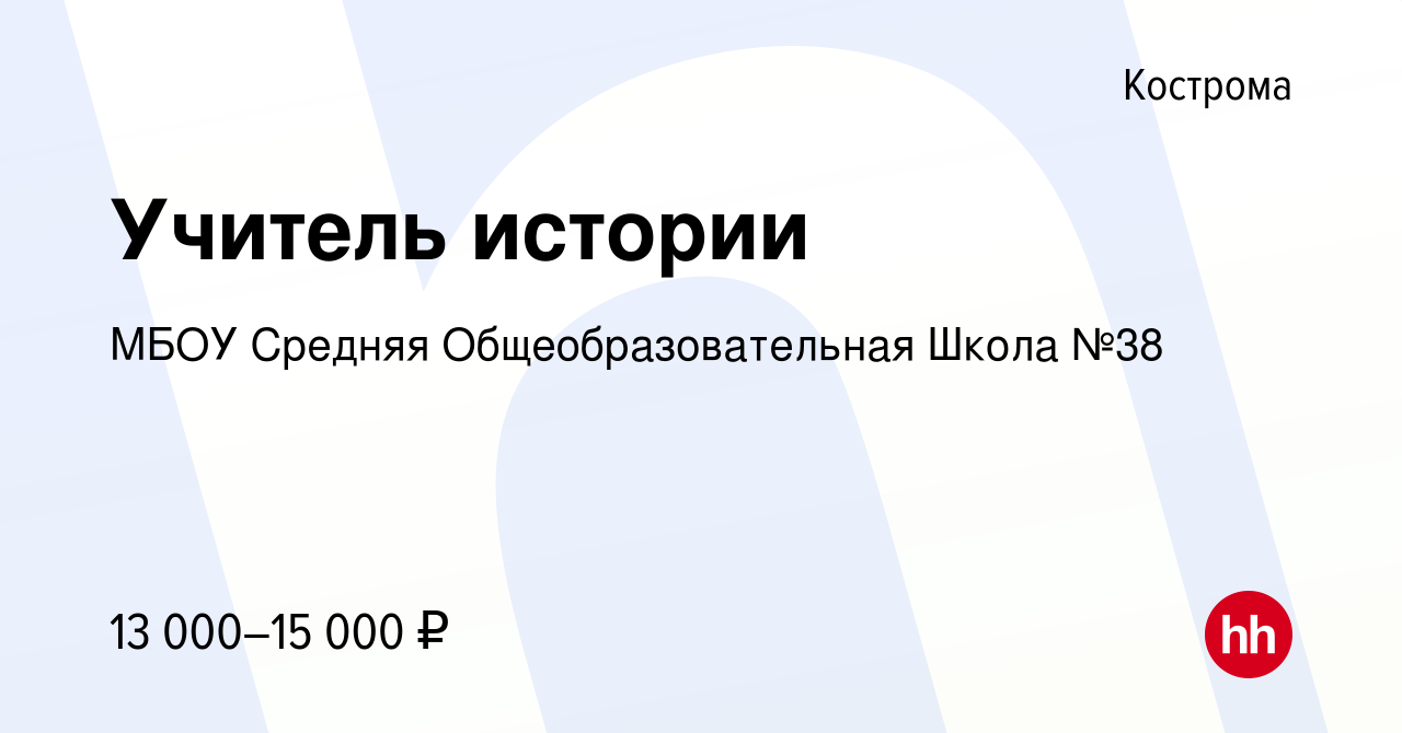 Вакансия Учитель истории в Костроме, работа в компании МБОУ Средняя  Общеобразовательная Школа №38 (вакансия в архиве c 27 сентября 2017)