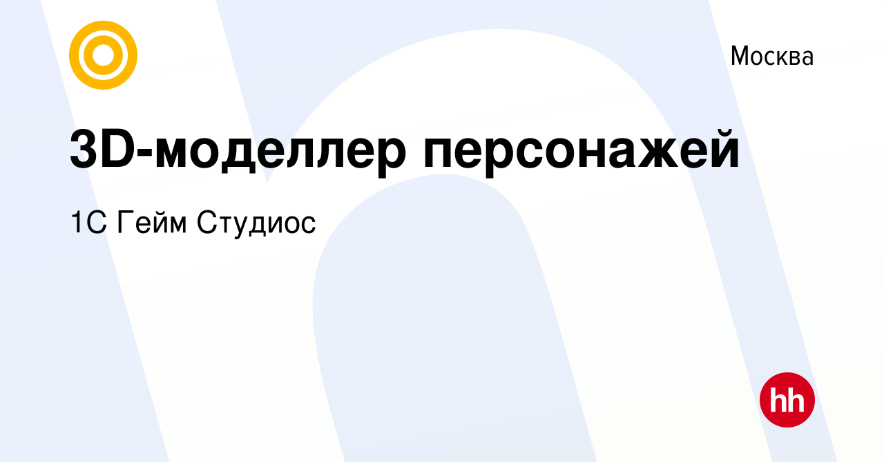 Вакансия 3D-моделлер персонажей в Москве, работа в компании 1С Гейм Студиос  (вакансия в архиве c 27 сентября 2017)