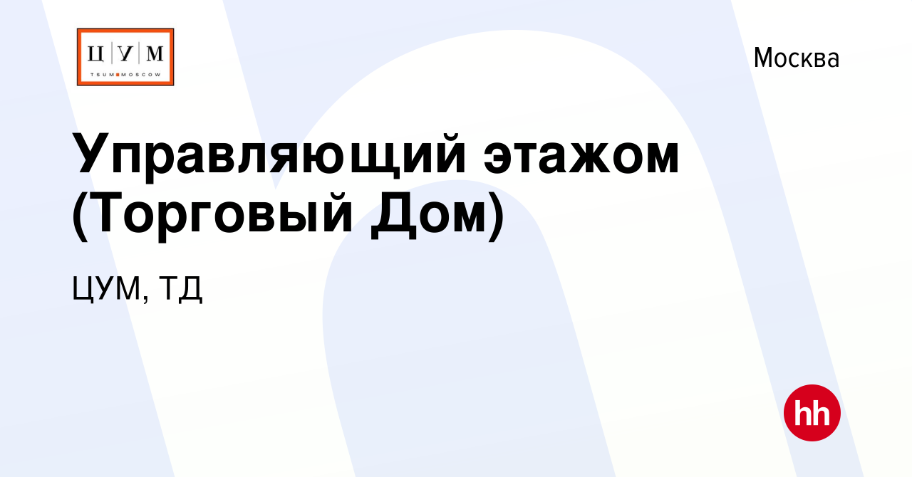 Вакансия Управляющий этажом (Торговый Дом) в Москве, работа в компании ЦУМ,  ТД (вакансия в архиве c 13 ноября 2009)