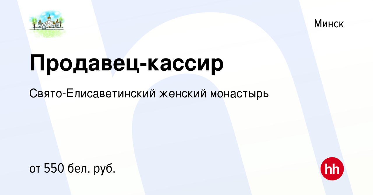 Вакансия Продавец-кассир в Минске, работа в компании Свято-Елисаветинский  женский монастырь (вакансия в архиве c 2 октября 2017)