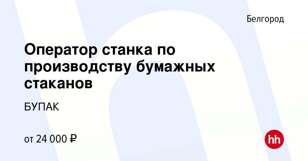 Вакансия Оператор станка по производству бумажных стаканов в Белгороде,  работа в компании БУПАК (вакансия в архиве c 28 сентября 2017)