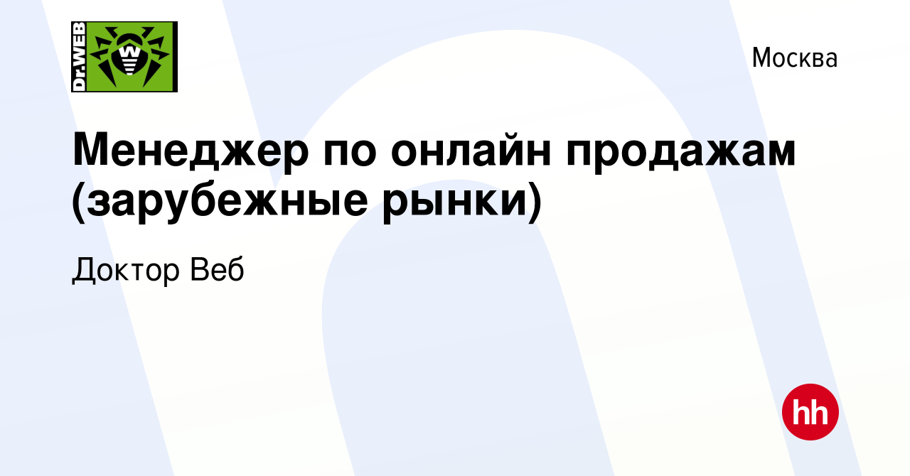 Вакансия Менеджер по онлайн продажам (зарубежные рынки) в Москве, работа в  компании Доктор Веб (вакансия в архиве c 18 марта 2018)