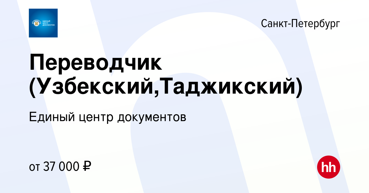 Вакансия Переводчик (Узбекский,Таджикский) в Санкт-Петербурге, работа в  компании Единый центр документов (вакансия в архиве c 24 октября 2017)