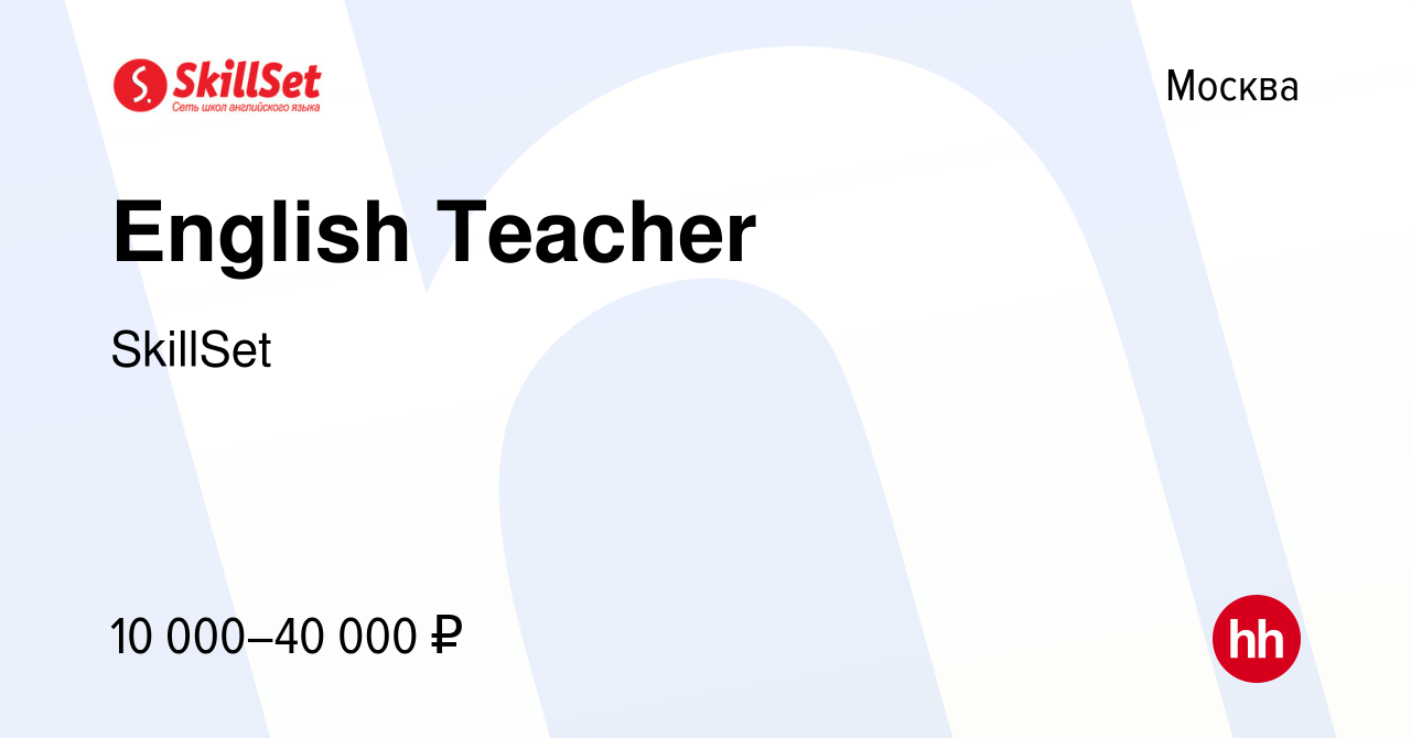 Вакансия English Teacher в Москве, работа в компании SkillSet (вакансия в  архиве c 28 сентября 2017)