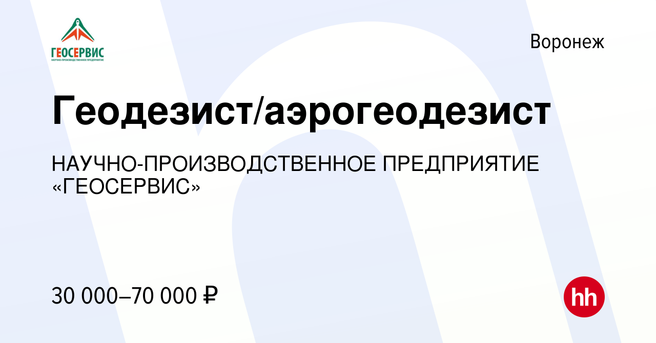 Вакансия Геодезист/аэрогеодезист в Воронеже, работа в компании  НАУЧНО-ПРОИЗВОДСТВЕННОЕ ПРЕДПРИЯТИЕ «ГЕОСЕРВИС» (вакансия в архиве c 28  сентября 2017)