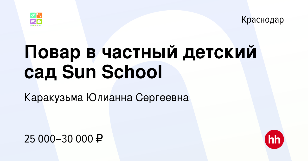 Вакансия Повар в частный детский сад Sun School в Краснодаре, работа в  компании Каракузьма Юлианна Сергеевна (вакансия в архиве c 28 сентября 2017)