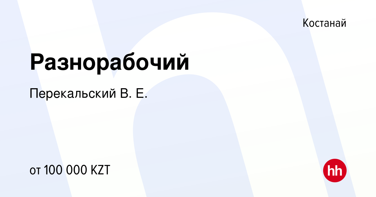 Вакансия Разнорабочий в Костанае, работа в компании Перекальский В. Е.  (вакансия в архиве c 28 сентября 2017)