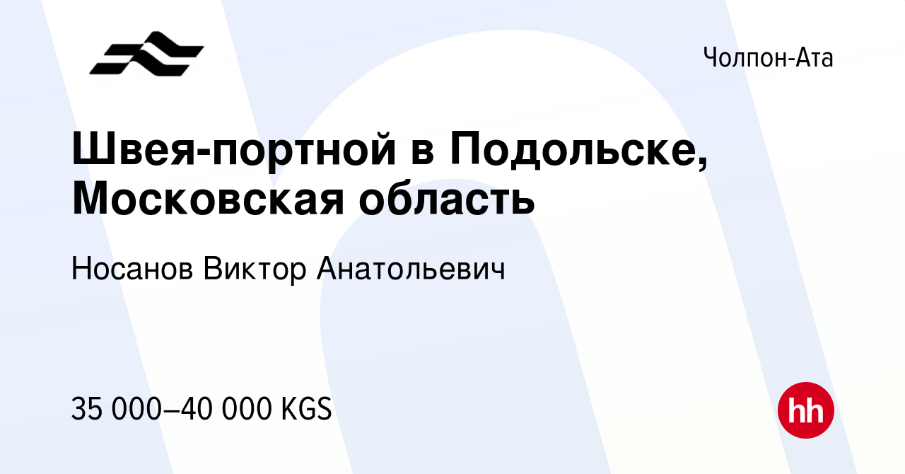 Вакансия Швея-портной в Подольске, Московская область в Чолпон-Ате, работа  в компании Носанов Виктор Анатольевич (вакансия в архиве c 28 сентября 2017)