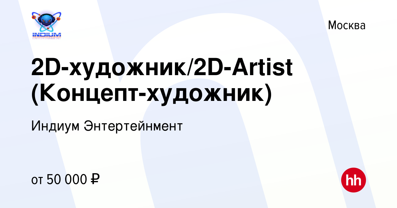 Вакансия 2D-художник/2D-Artist (Концепт-художник) в Москве, работа в  компании Индиум Энтертейнмент (вакансия в архиве c 11 сентября 2017)