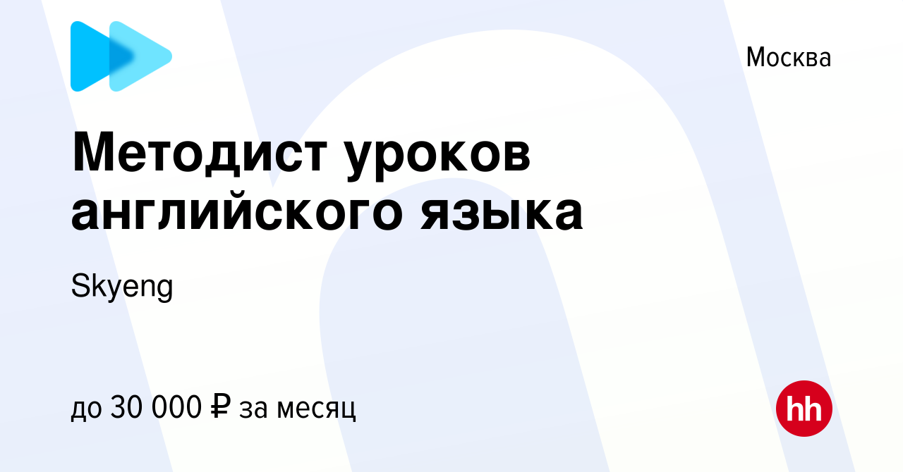 Вакансия Методист уроков английского языка в Москве, работа в компании  Skyeng (вакансия в архиве c 15 ноября 2017)