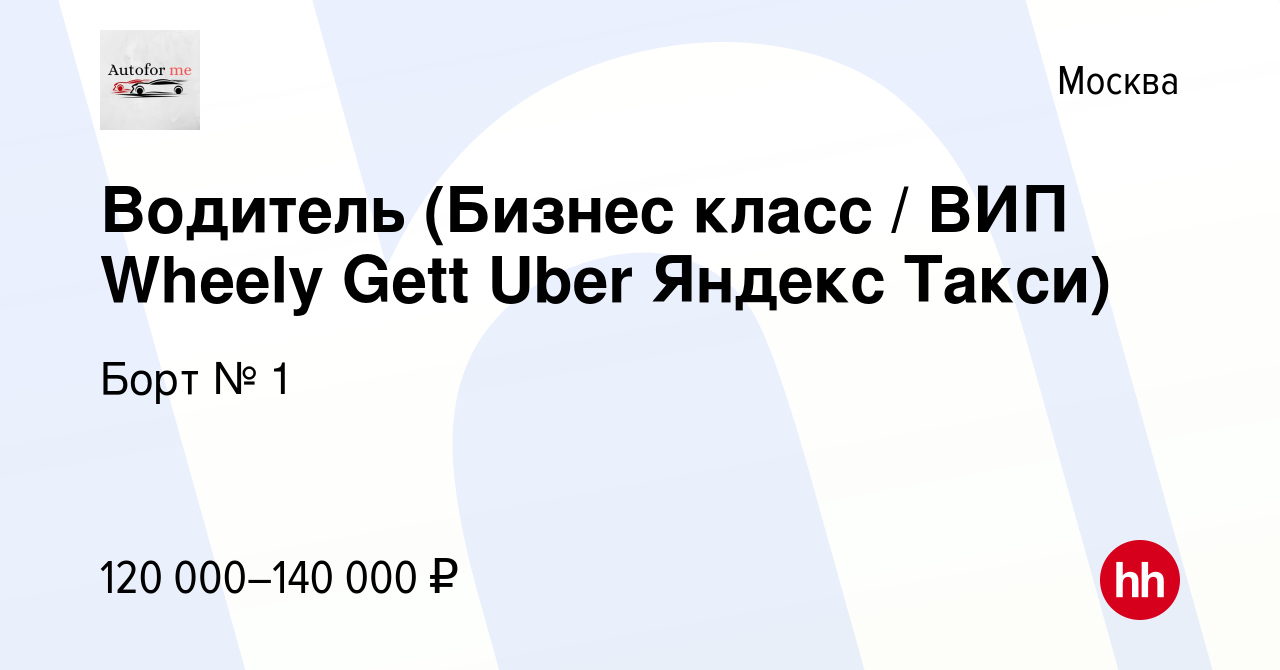 Вакансия Водитель (Бизнес класс / ВИП Wheely Gett Uber Яндекс Такси) в  Москве, работа в компании Борт № 1 (вакансия в архиве c 29 сентября 2017)