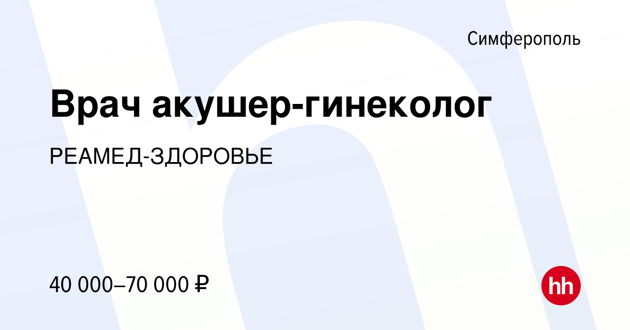 Вакансия Врач акушер-гинеколог в Симферополе, работа в компании  РЕАМЕД-ЗДОРОВЬЕ (вакансия в архиве c 11 октября 2017)