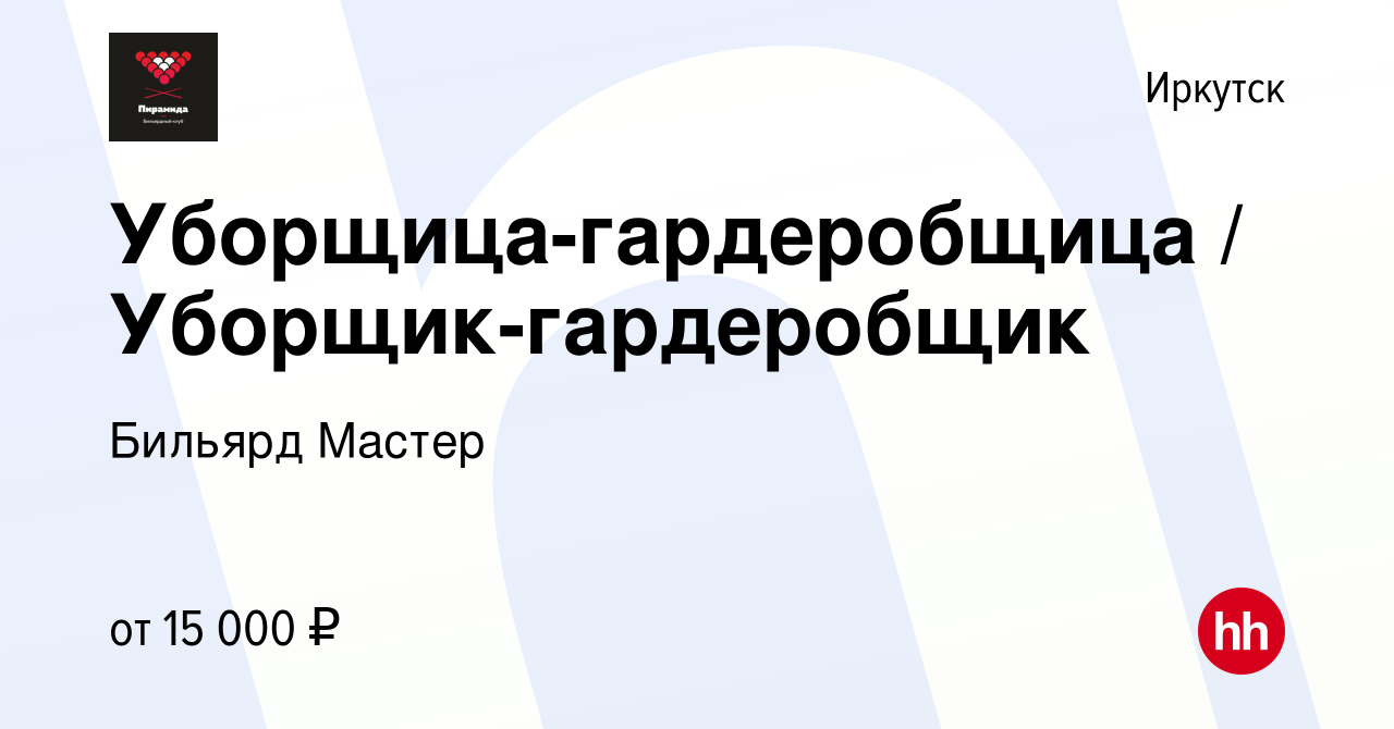 Вакансия Уборщица-гардеробщица / Уборщик-гардеробщик в Иркутске, работа в  компании Бильярд Мастер (вакансия в архиве c 29 сентября 2017)