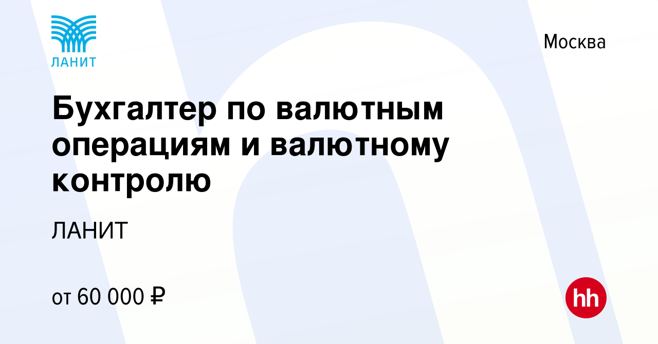 Вакансия Бухгалтер по валютным операциям и валютному контролю в Москве,  работа в компании ЛАНИТ (вакансия в архиве c 6 октября 2017)