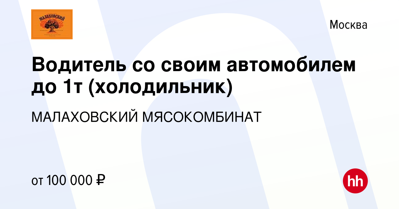 Вакансия Водитель со своим автомобилем до 1т (холодильник) в Москве, работа  в компании МАЛАХОВСКИЙ МЯСОКОМБИНАТ (вакансия в архиве c 12 сентября 2017)