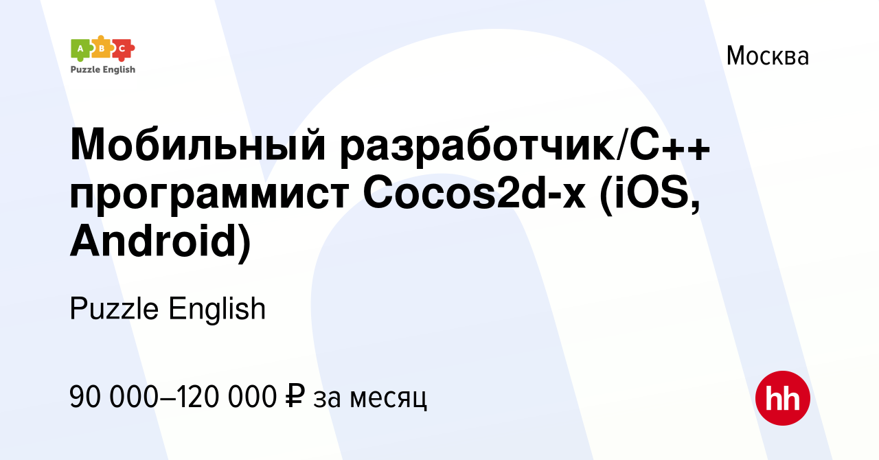 Вакансия Мобильный разработчик/С++ программист Cocos2d-x (iOS, Android) в  Москве, работа в компании Puzzle English (вакансия в архиве c 25 сентября  2017)