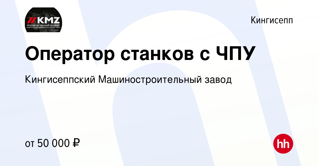 Вакансия Оператор станков с ЧПУ в Кингисеппе, работа в компании  Кингисеппский Машиностроительный завод (вакансия в архиве c 5 декабря 2017)