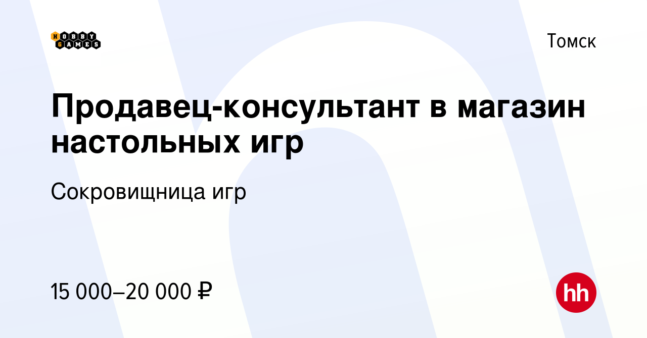 Вакансия Продавец-консультант в магазин настольных игр в Томске, работа в  компании Сокровищница игр (вакансия в архиве c 29 сентября 2017)