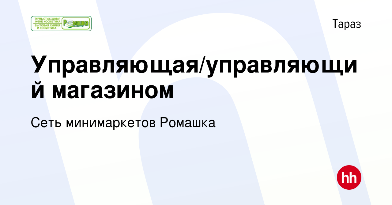 Вакансия Управляющая/управляющий магазином в Таразе, работа в компании Сеть  минимаркетов Ромашка (вакансия в архиве c 30 сентября 2017)