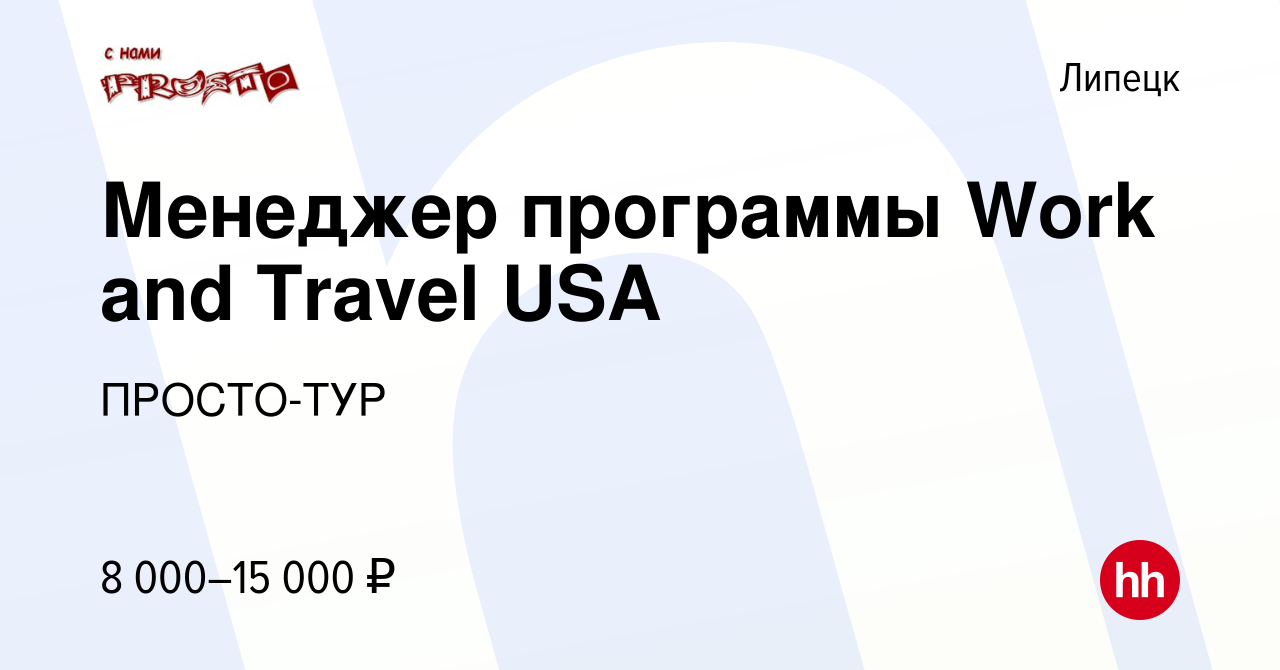 Вакансия Менеджер программы Work and Travel USA в Липецке, работа в  компании ПРОСТО-ТУР (вакансия в архиве c 1 октября 2009)