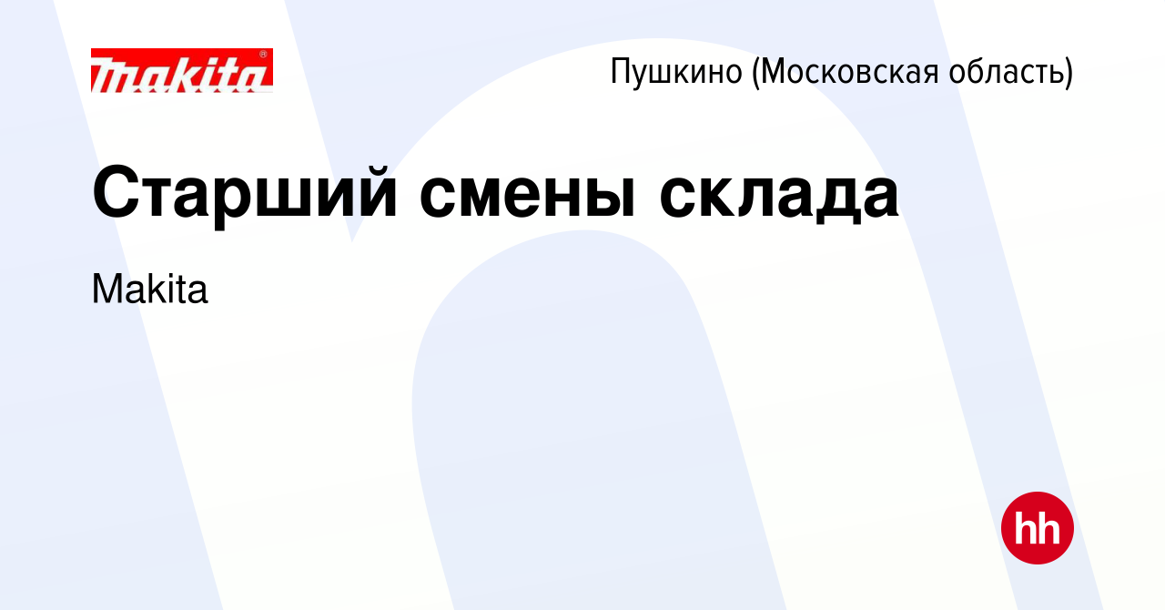 Вакансия Старший смены склада в Пушкино (Московская область) , работа в  компании Makita (вакансия в архиве c 24 сентября 2017)