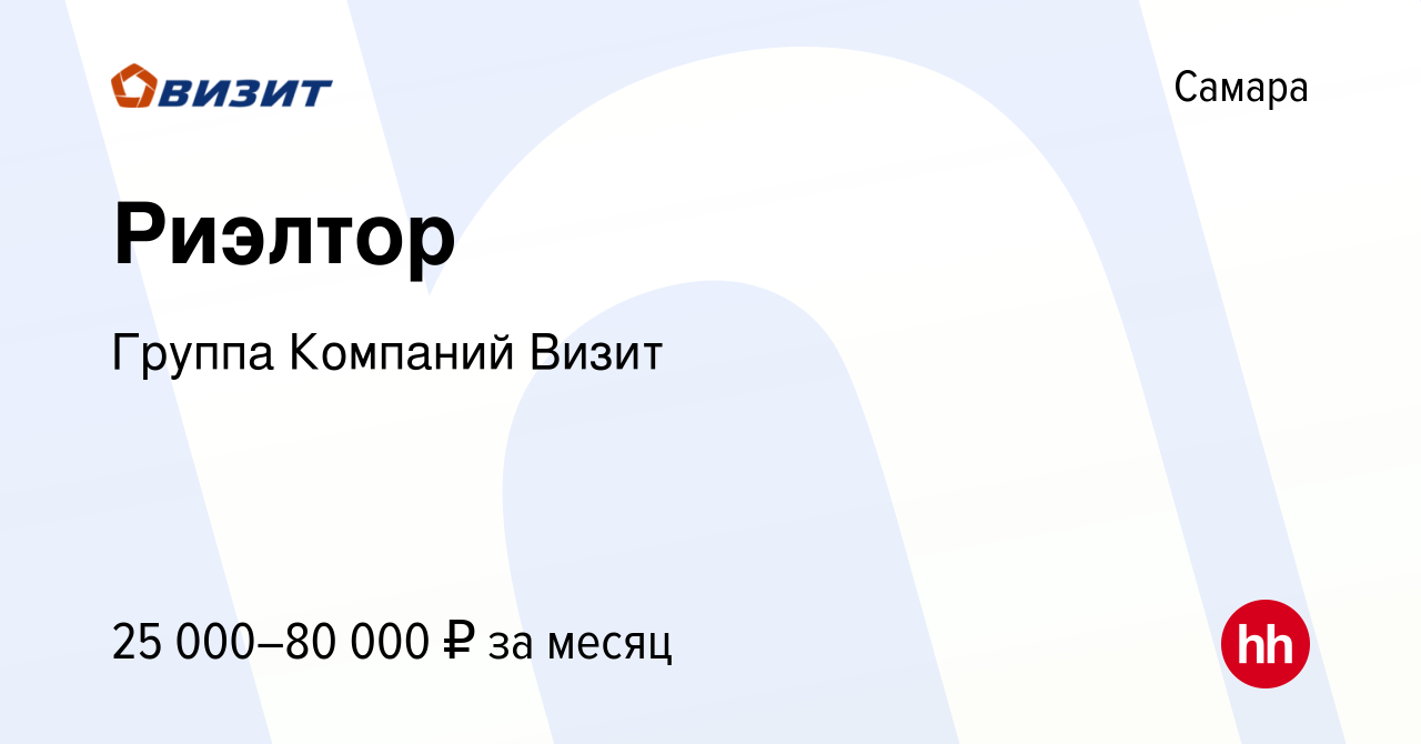 Вакансия Риэлтор в Самаре, работа в компании Группа Компаний Визит  (вакансия в архиве c 28 июля 2019)