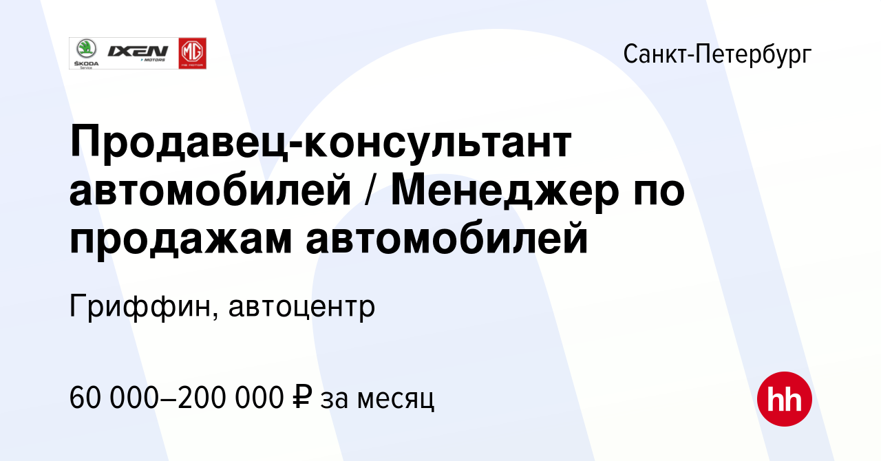 Вакансия Продавец-консультант автомобилей / Менеджер по продажам  автомобилей в Санкт-Петербурге, работа в компании Гриффин, автоцентр  (вакансия в архиве c 30 сентября 2017)