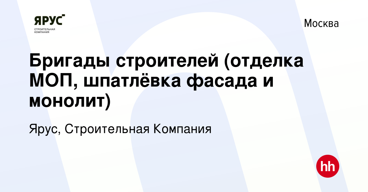 Вакансия Бригады строителей (отделка МОП, шпатлёвка фасада и монолит) в  Москве, работа в компании Ярус, Строительная Компания (вакансия в архиве c  30 сентября 2017)