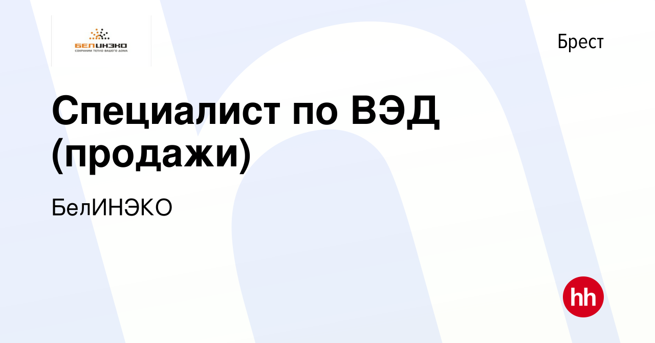 Вакансия Специалист по ВЭД (продажи) в Бресте, работа в компании БелИНЭКО  (вакансия в архиве c 30 сентября 2017)