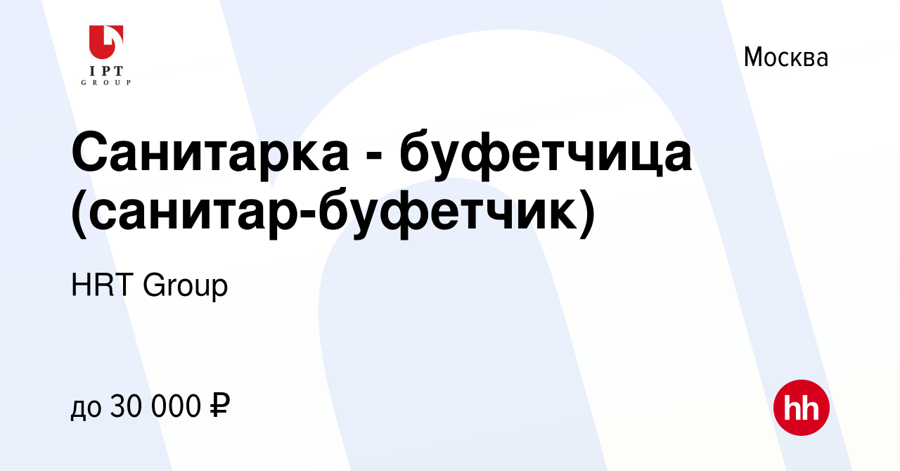 Вакансия Санитарка - буфетчица (санитар-буфетчик) в Москве, работа в  компании HRT Group (вакансия в архиве c 30 сентября 2017)