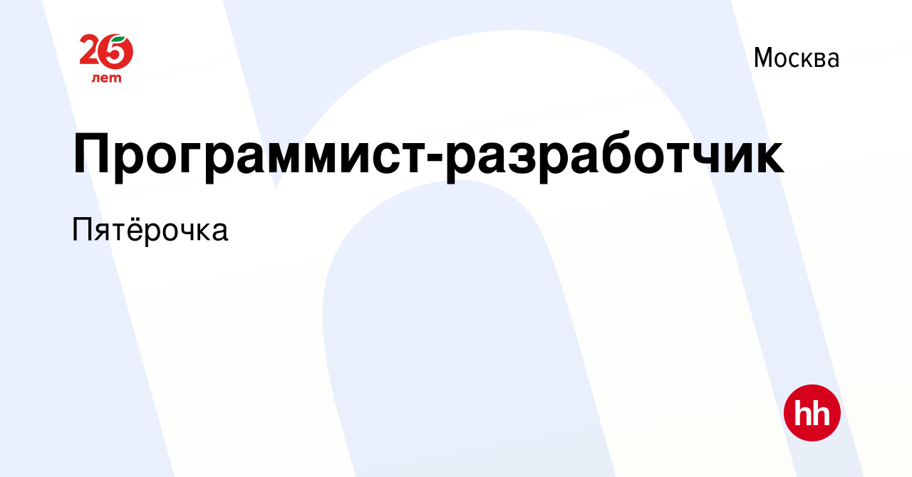 Вакансия Программист-разработчик в Москве, работа в компании Пятёрочка  (вакансия в архиве c 30 сентября 2017)