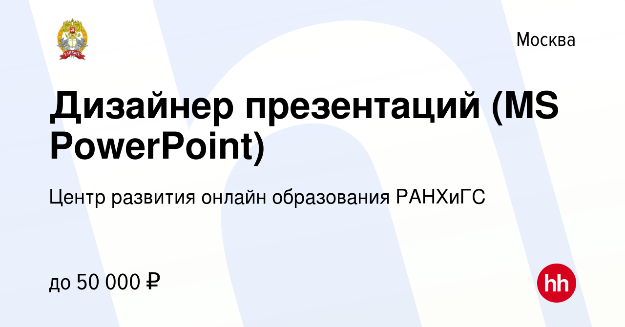 Вакансия Дизайнер презентаций (MS PowerPoint) в Москве, работа в компании  Центр развития онлайн образования РАНХиГС (вакансия в архиве c 30 сентября  2017)