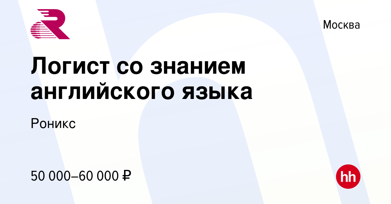 Вакансия Логист со знанием английского языка в Москве, работа в компании  Роникс (вакансия в архиве c 30 сентября 2017)