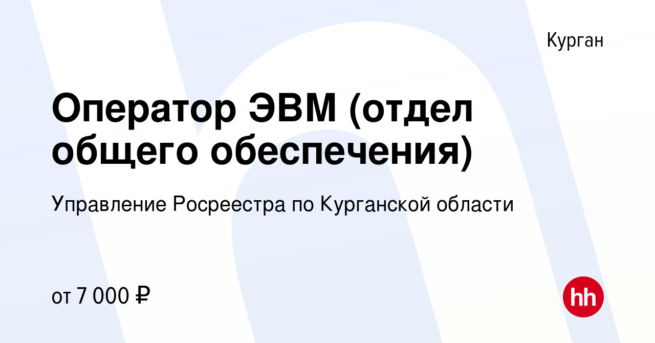 Вакансия Оператор ЭВМ (отдел общего обеспечения) в Кургане, работа в  компании Управление Росреестра по Курганской области (вакансия в архиве c 1  октября 2017)