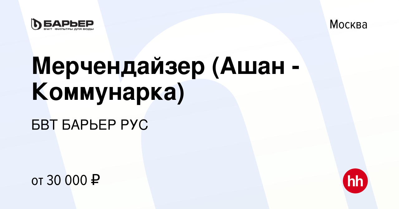 Вакансия Мерчендайзер (Ашан -Коммунарка) в Москве, работа в компании БВТ  БАРЬЕР РУС (вакансия в архиве c 7 сентября 2017)