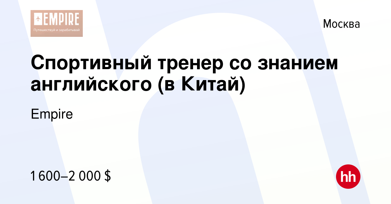 Вакансия Спортивный тренер со знанием английского (в Китай) в Москве, работа  в компании Empire (вакансия в архиве c 21 октября 2018)