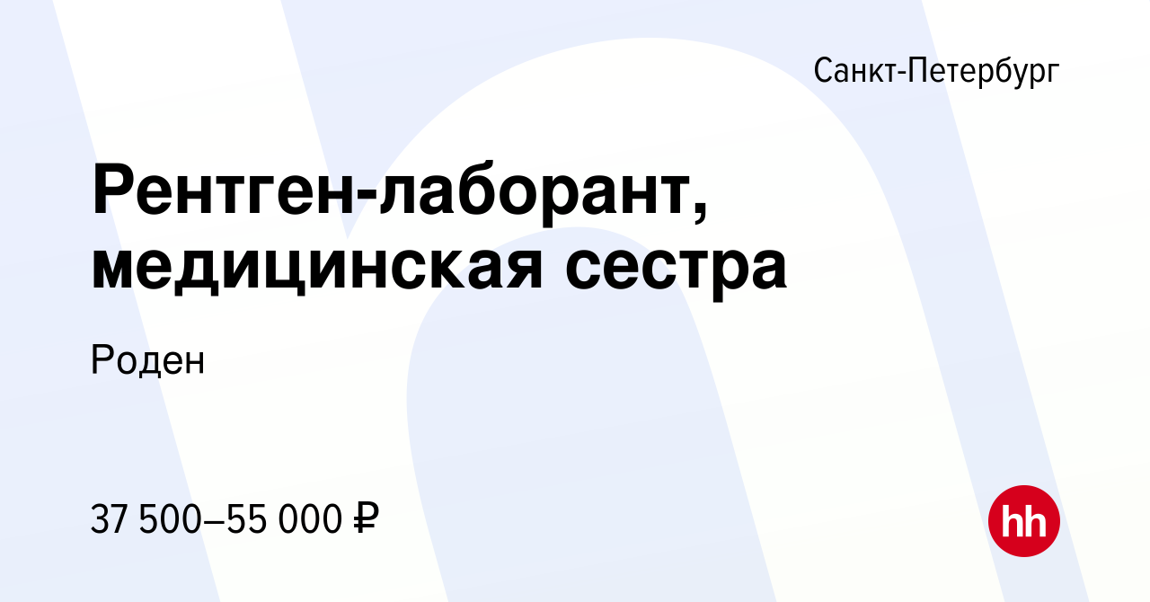 Вакансия Рентген-лаборант, медицинская сестра в Санкт-Петербурге, работа в  компании Роден (вакансия в архиве c 3 октября 2017)