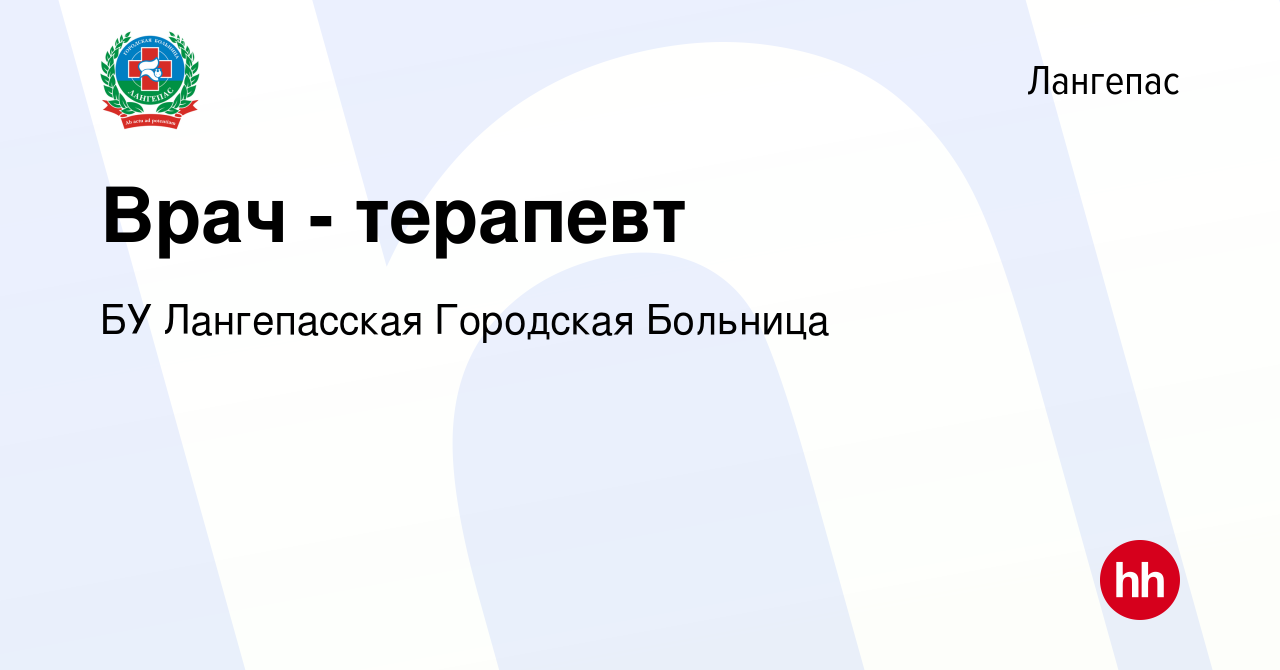 Вакансия Врач - терапевт в Лангепасе, работа в компании БУ Лангепасская  Городская Больница (вакансия в архиве c 1 ноября 2017)