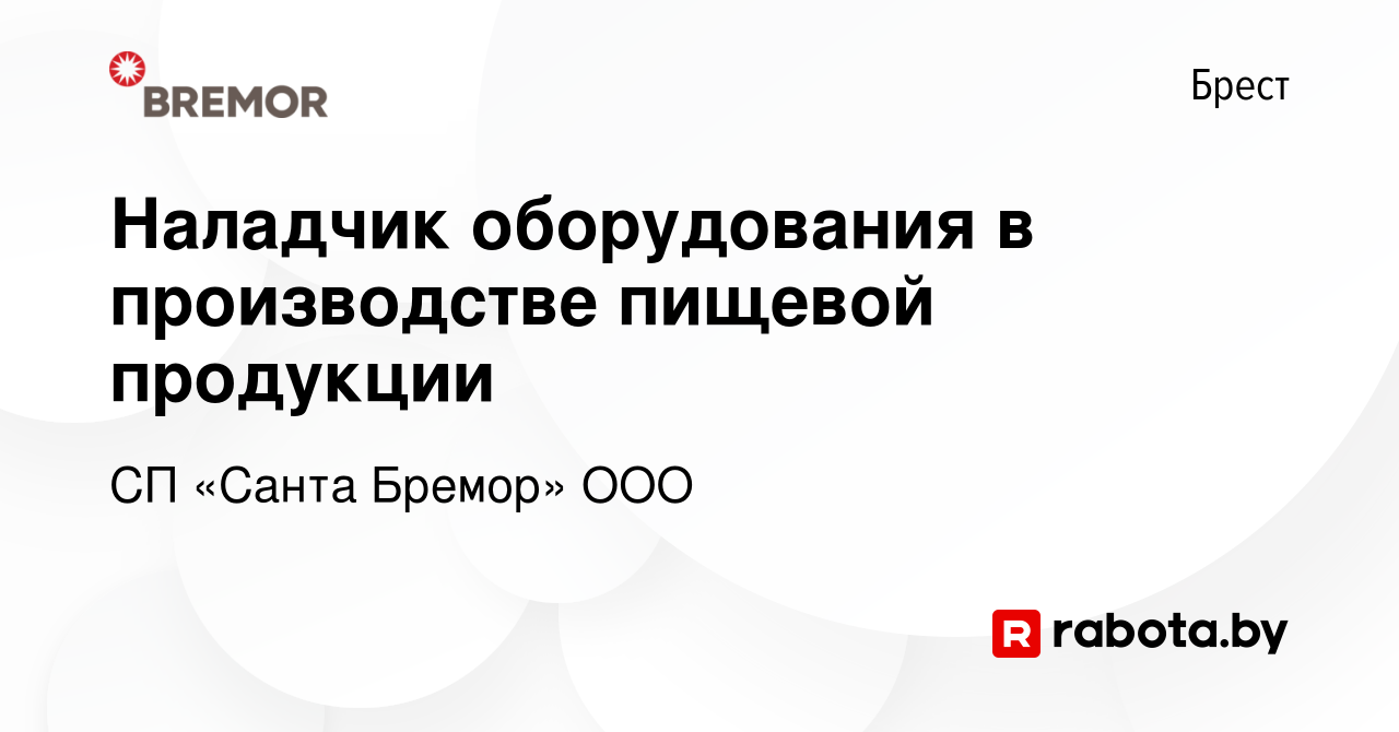 Вакансия Наладчик оборудования в производстве пищевой продукции в Бресте,  работа в компании СП «Санта Бремор» ООО (вакансия в архиве c 4 октября 2017)