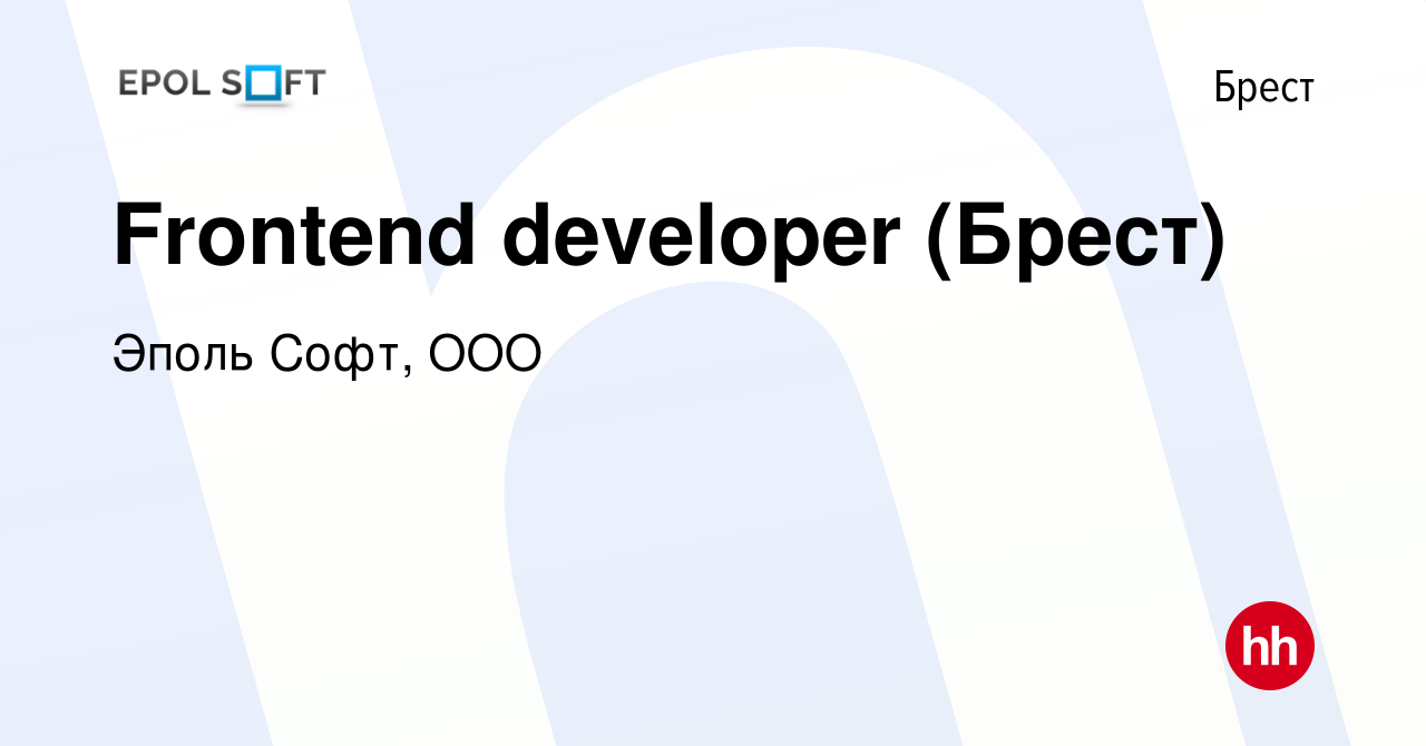 Вакансия Frontend developer (Брест) в Бресте, работа в компании Эполь Софт,  ООО (вакансия в архиве c 4 октября 2017)