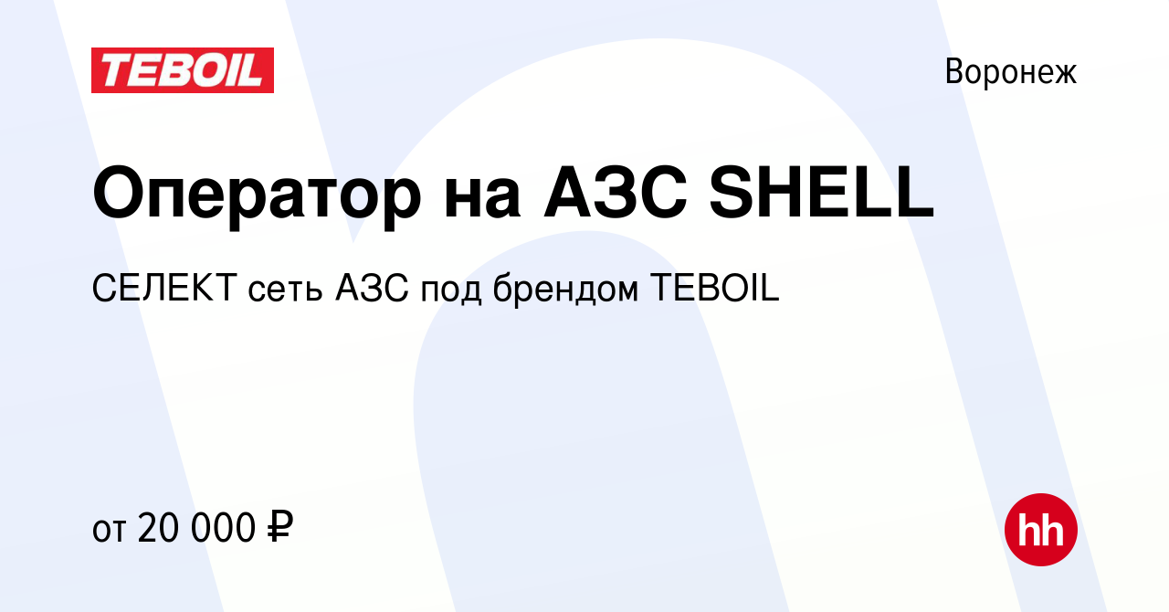 Вакансия Оператор на АЗС SHELL в Воронеже, работа в компании СЕЛЕКТ сеть  АЗС под брендом TEBOIL (вакансия в архиве c 16 июня 2018)