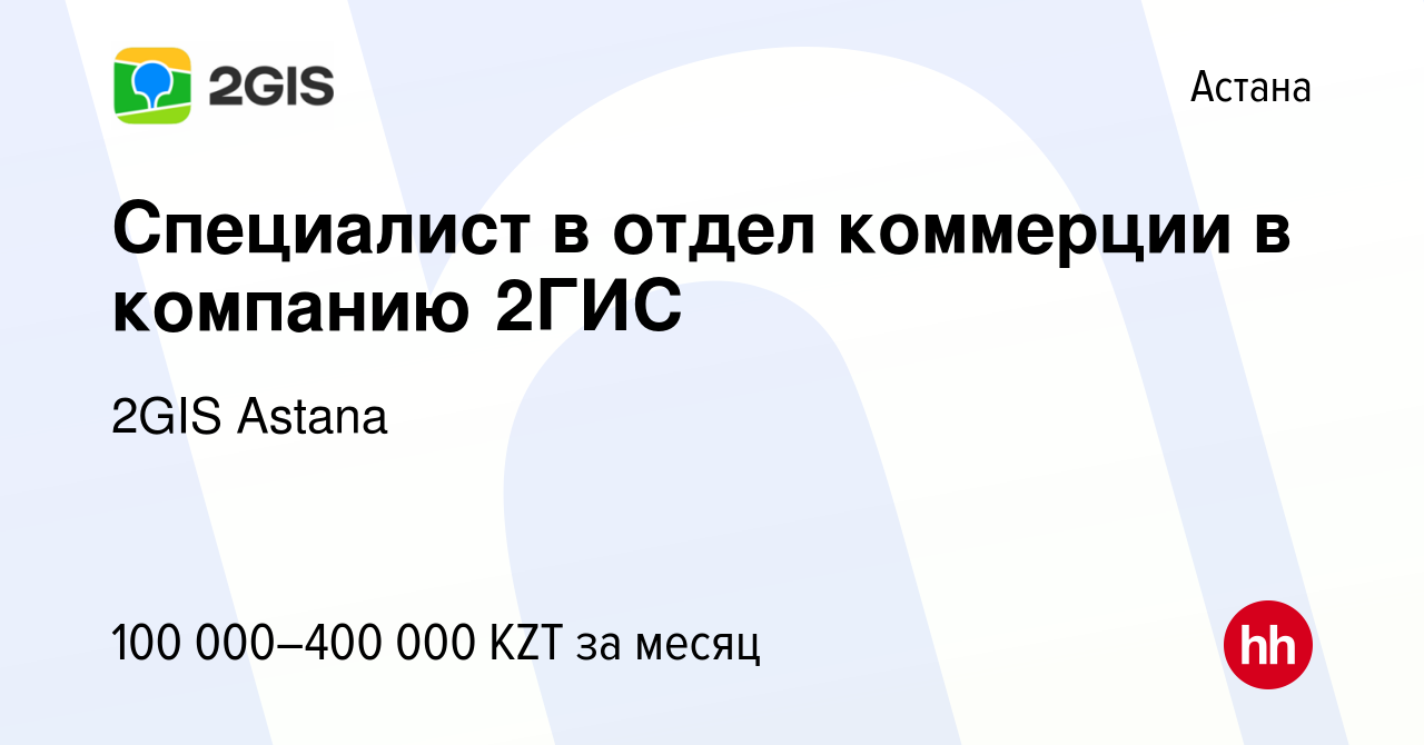 Вакансия Специалист в отдел коммерции в компанию 2ГИС в Астане, работа в  компании 2GIS Astana (вакансия в архиве c 3 ноября 2017)