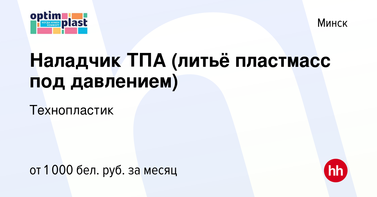 Вакансия Наладчик ТПА (литьё пластмасс под давлением) в Минске, работа в  компании Технопластик (вакансия в архиве c 13 октября 2017)