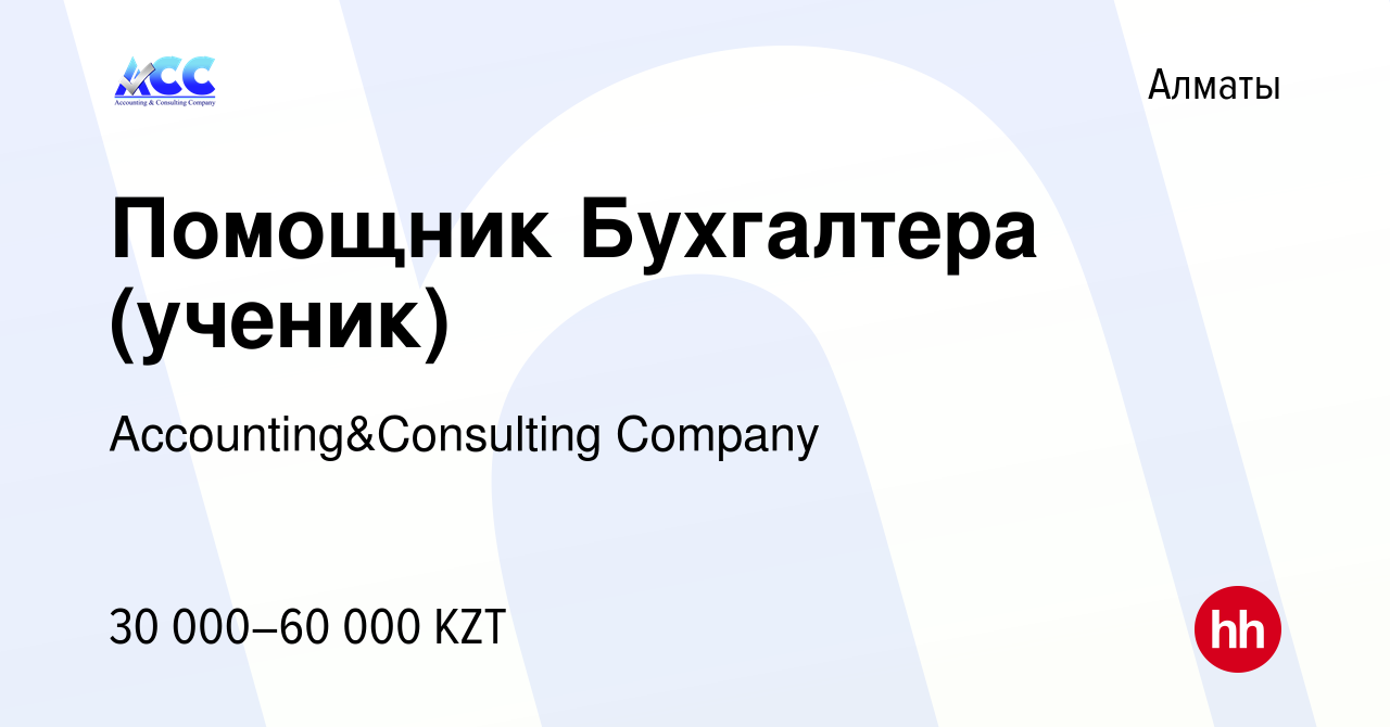 Вакансия Помощник Бухгалтера (ученик) в Алматы, работа в компании  Accounting&Consulting Company (вакансия в архиве c 4 октября 2017)