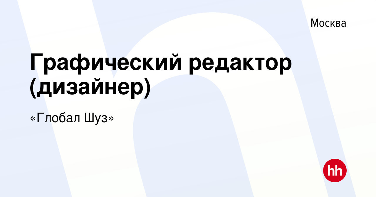 Вакансия Графический редактор (дизайнер) в Москве, работа в компании  «Глобал Шуз» (вакансия в архиве c 3 октября 2017)