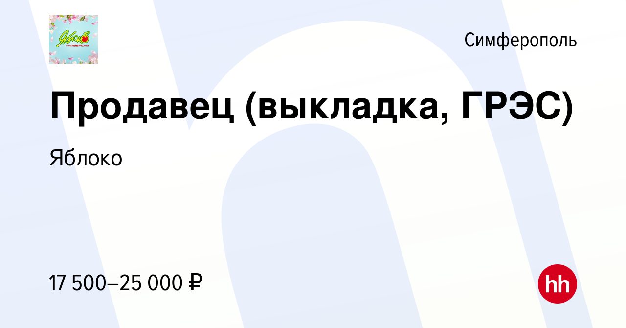 Вакансия Продавец (выкладка, ГРЭС) в Симферополе, работа в компании Яблоко  (вакансия в архиве c 4 октября 2017)