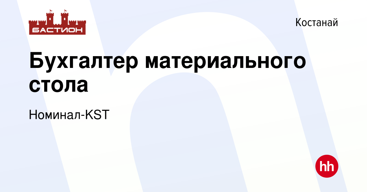 Вакансия Бухгалтер материального стола в Костанае, работа в компании  Номинал-KST (вакансия в архиве c 5 октября 2017)