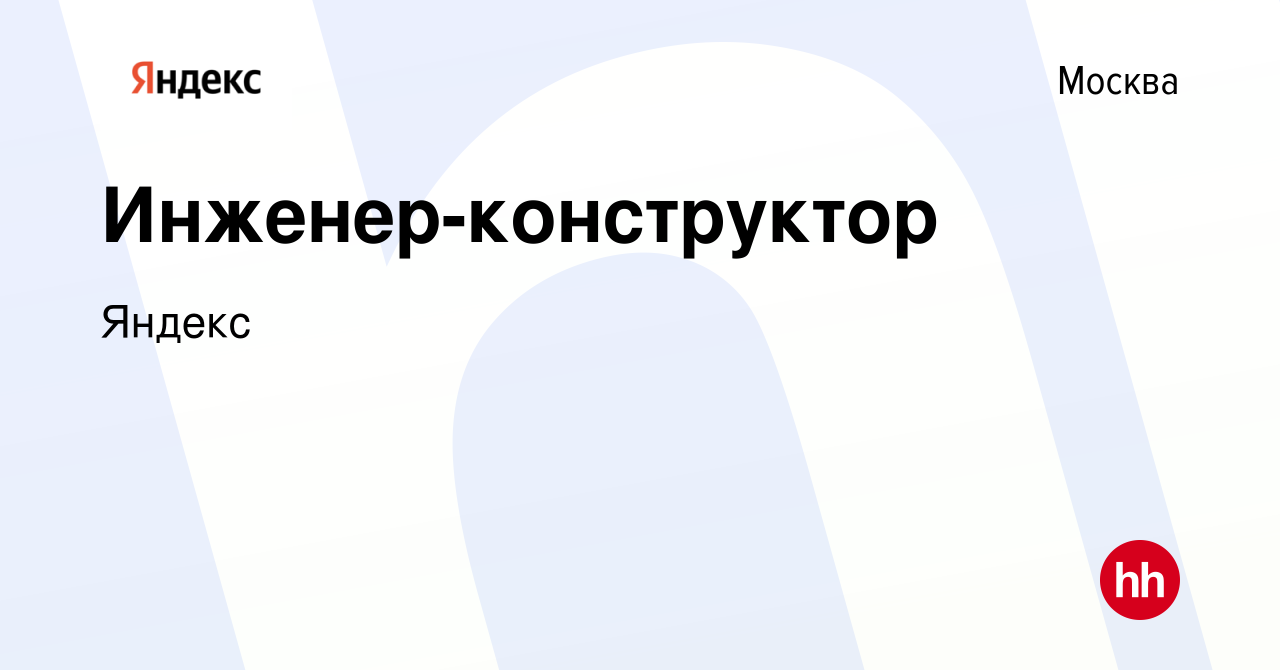 Вакансия Инженер-конструктор в Москве, работа в компании Яндекс (вакансия в  архиве c 18 сентября 2017)