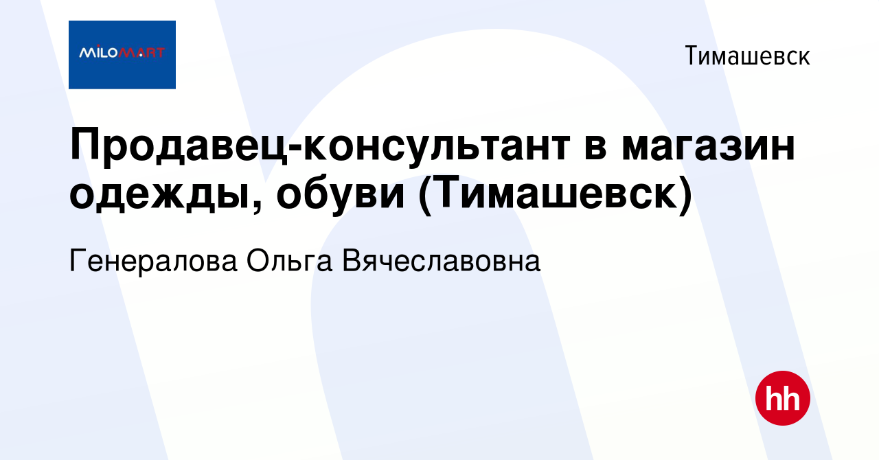 Вакансия Продавец-консультант в магазин одежды, обуви (Тимашевск) в  Тимашевске, работа в компании Генералова Ольга Вячеславовна (вакансия в  архиве c 5 октября 2017)